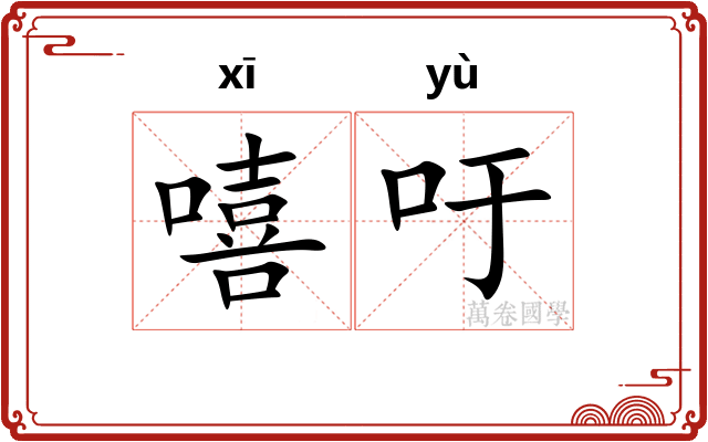 嘻吁
