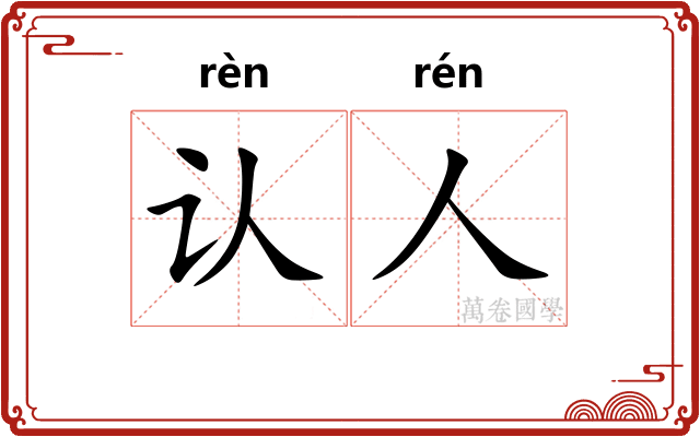 认人