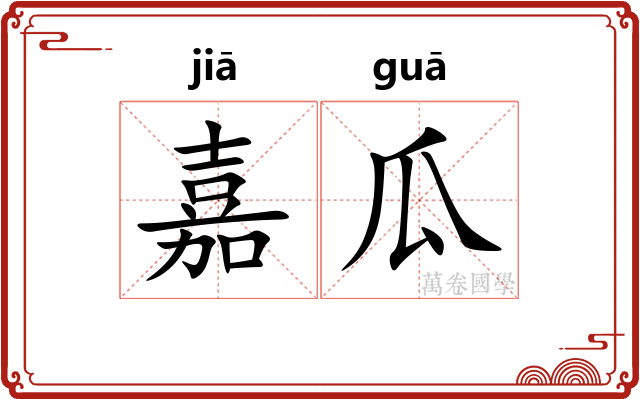 嘉瓜