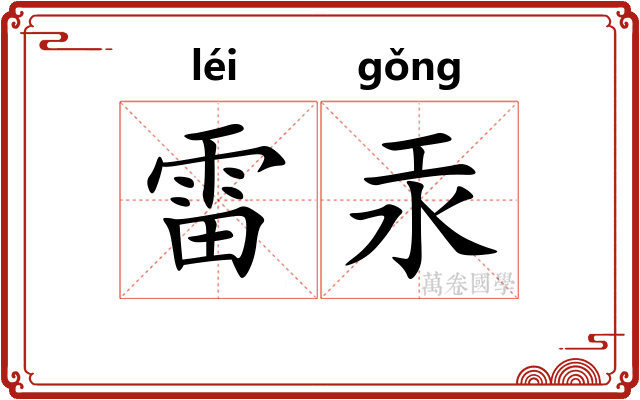 雷汞
