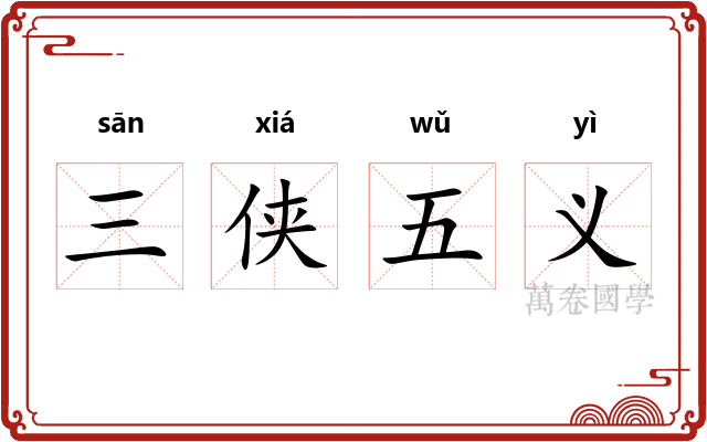 三侠五义