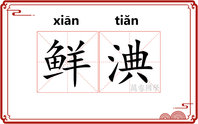 鲜淟