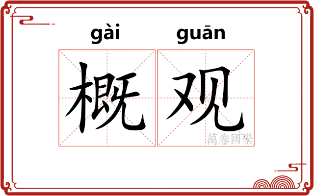 概观 概观