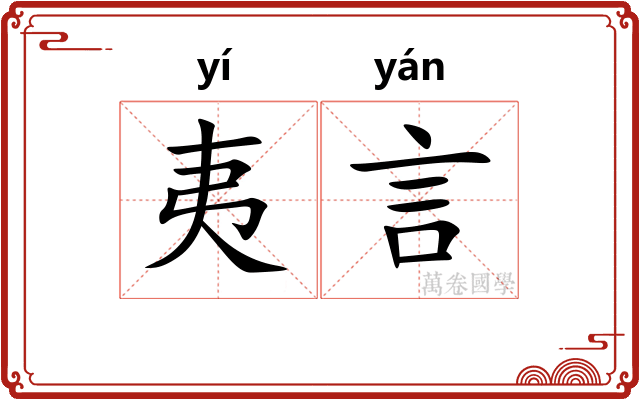 夷言