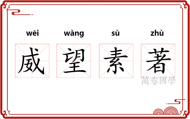威望素著