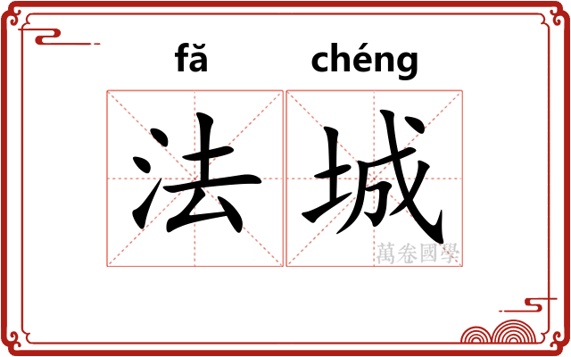 法城