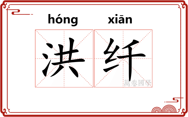 洪纤