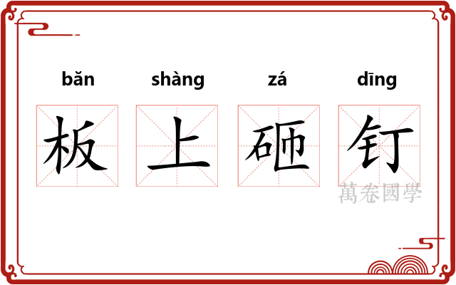 板上砸钉