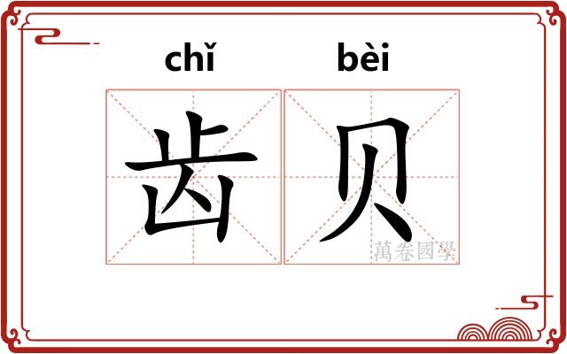 齿贝