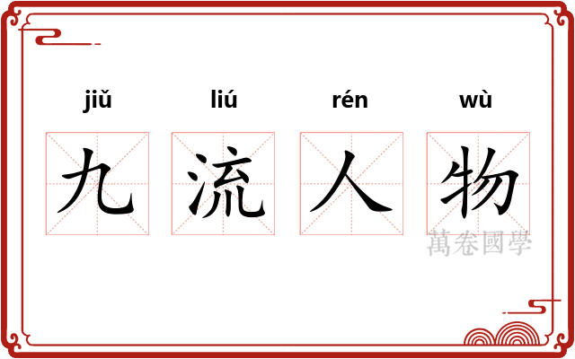 九流人物