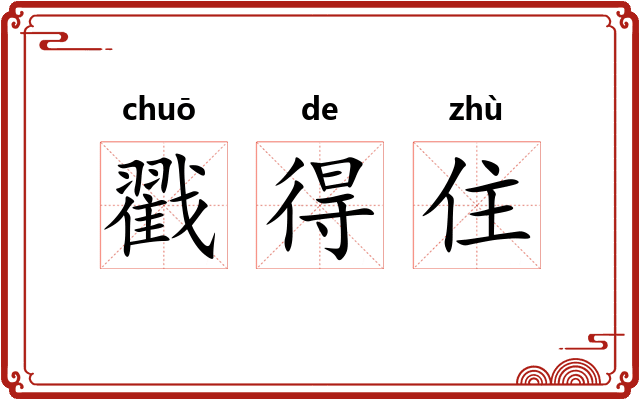 戳得住 戳得住