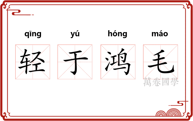 轻于鸿毛