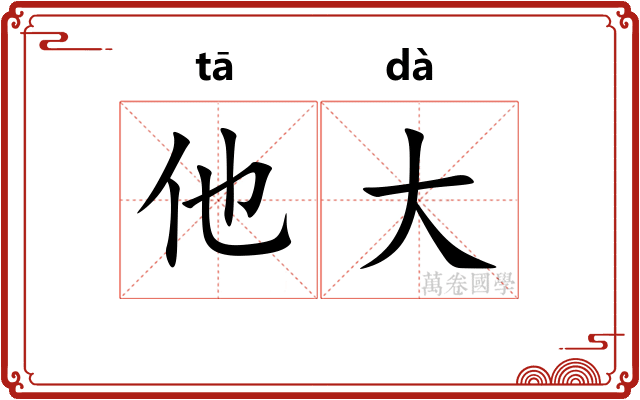 他大