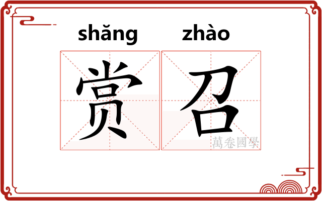 赏召