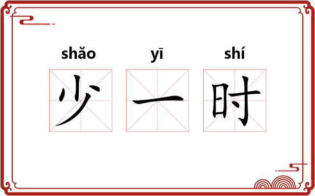 少一时