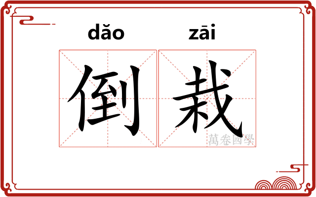 倒栽