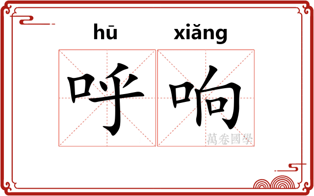 呼响
