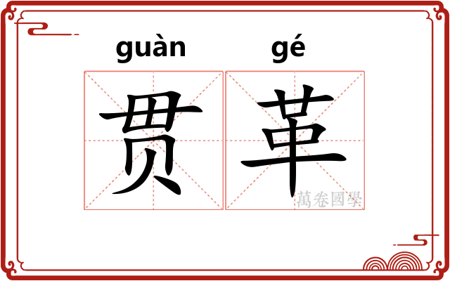 贯革 贯革