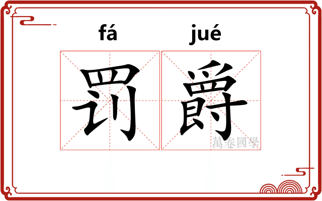 罚爵