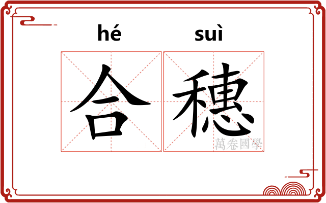 合穗