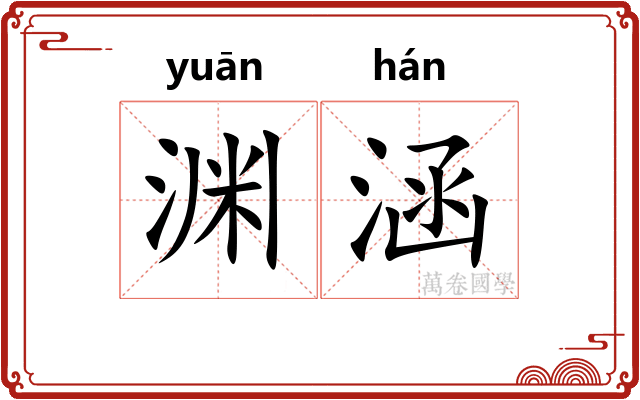 渊涵