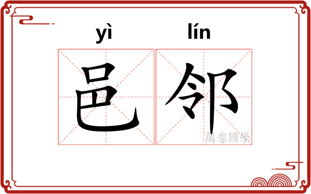 邑邻