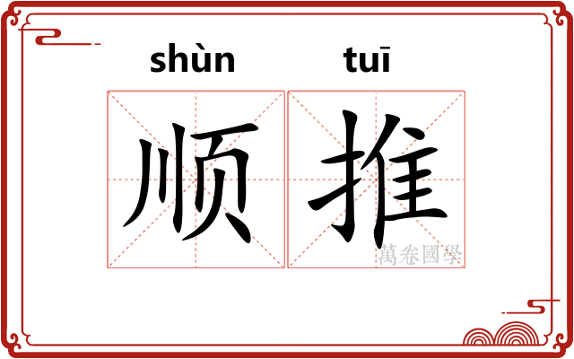 顺推