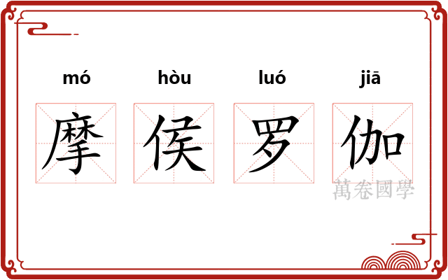 摩侯罗伽