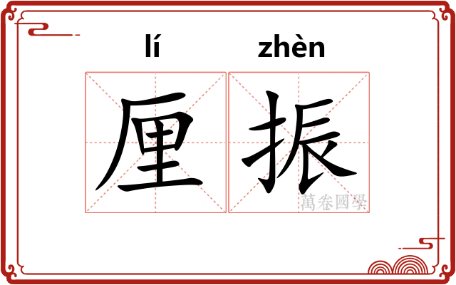 厘振