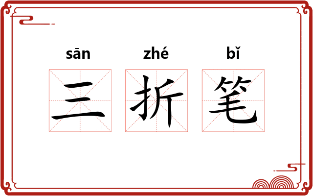 三折笔 三折笔