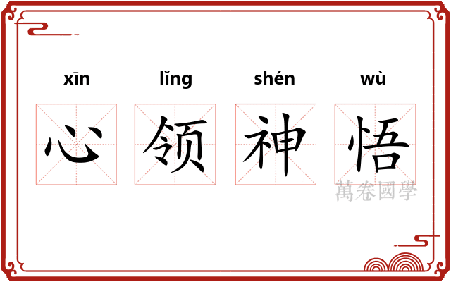心领神悟 心领神悟
