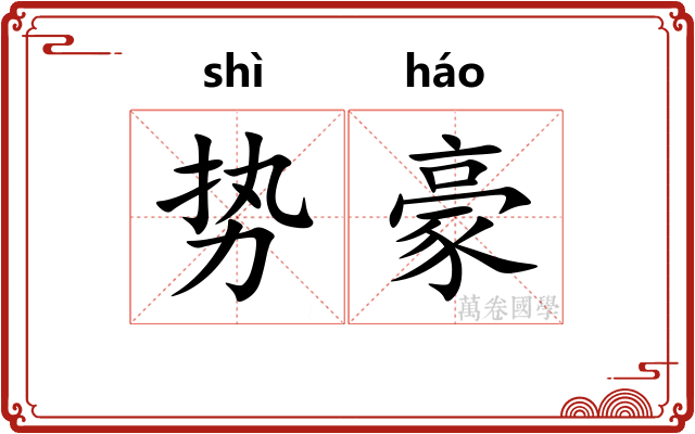 势豪