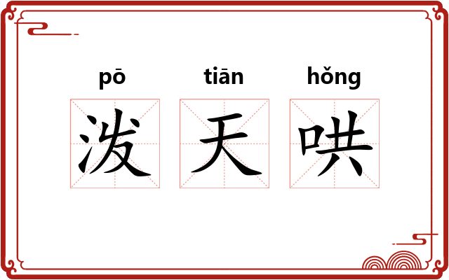 泼天哄