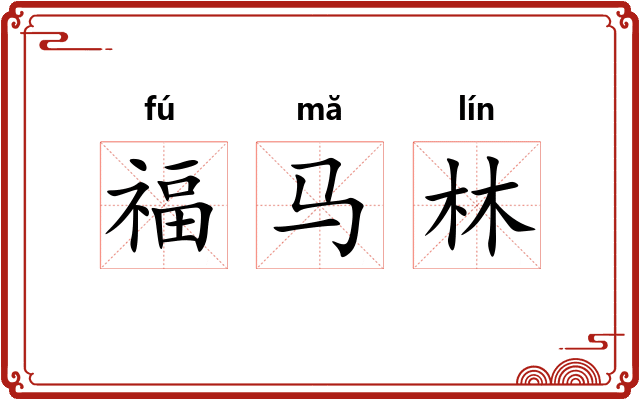 福马林 福马林