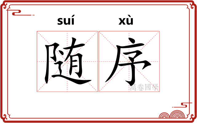 随序