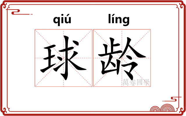 球龄