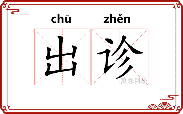 出诊