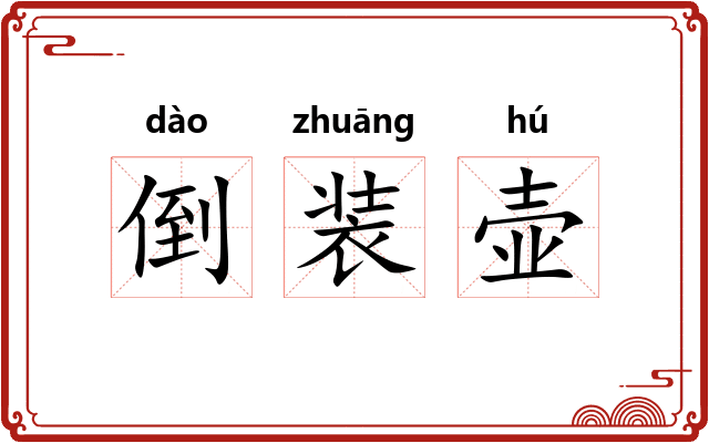 倒装壶 倒装壶