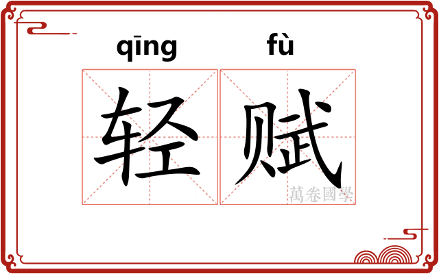 轻赋