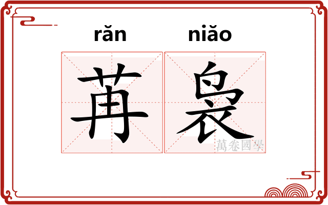 苒袅