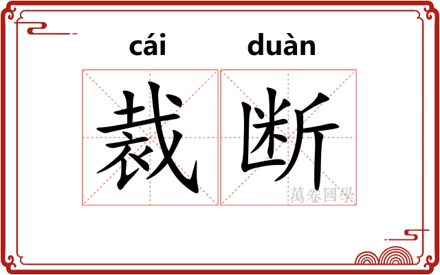 裁断