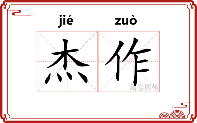 杰作 杰作