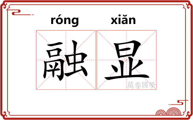 融显 融显