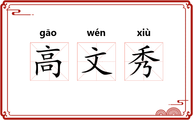 高文秀