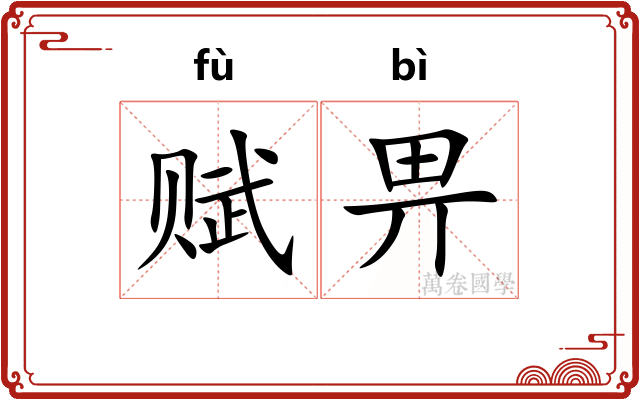 赋畀