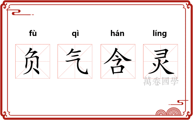 负气含灵