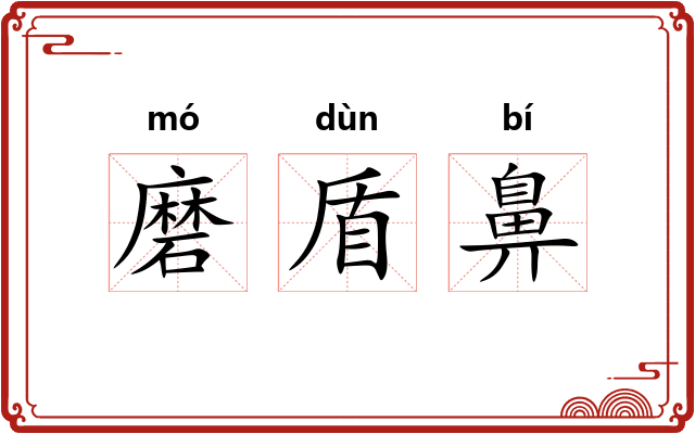 磨盾鼻
