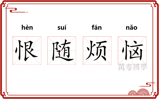 恨随烦恼 恨随烦恼