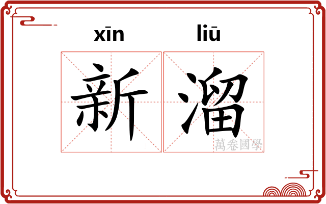 新溜