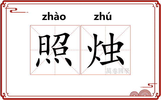 照烛